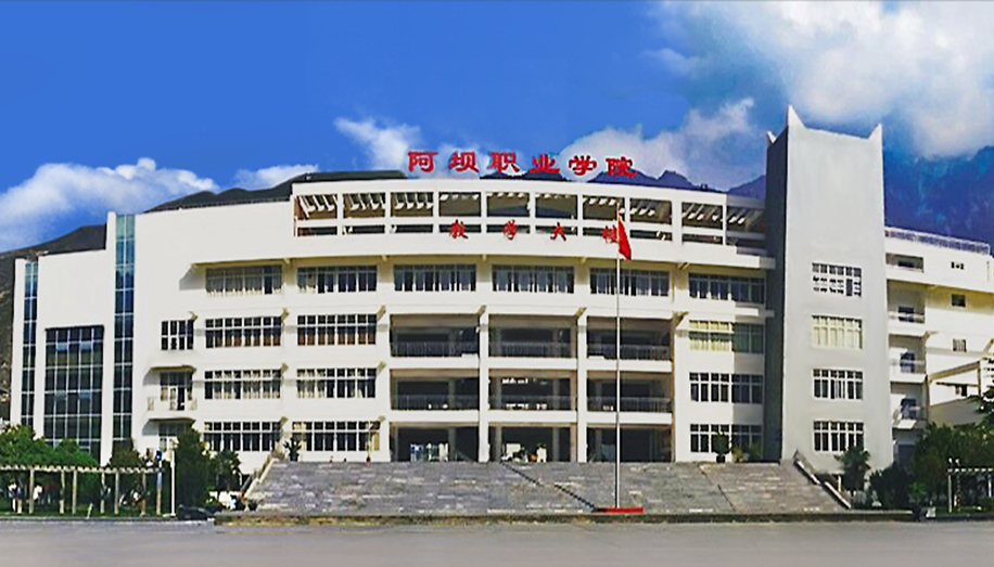 阿坝职业学院（排名不分先后）