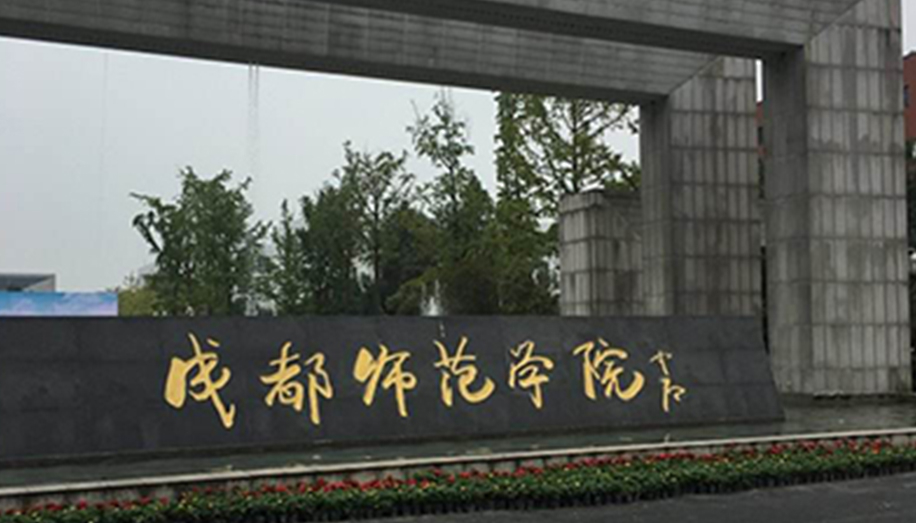 成都师范学院（排名不分先后）