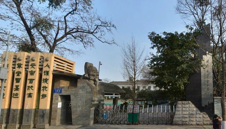 成都市草堂小学