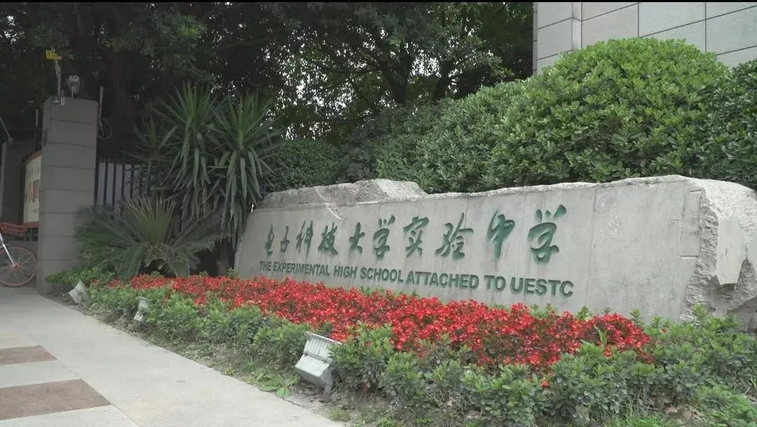 成都电子科技大学实验中学