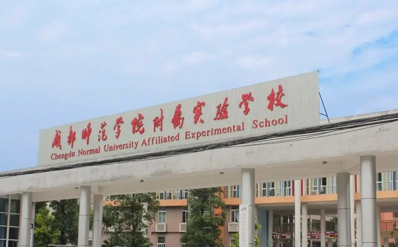 成都师范学院附属实验学校