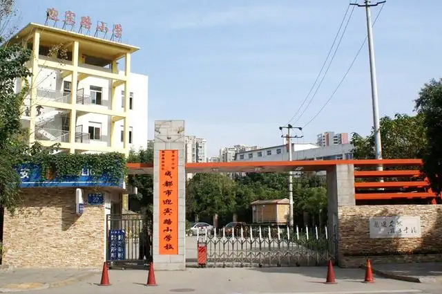 成都市金牛区迎宾路小学