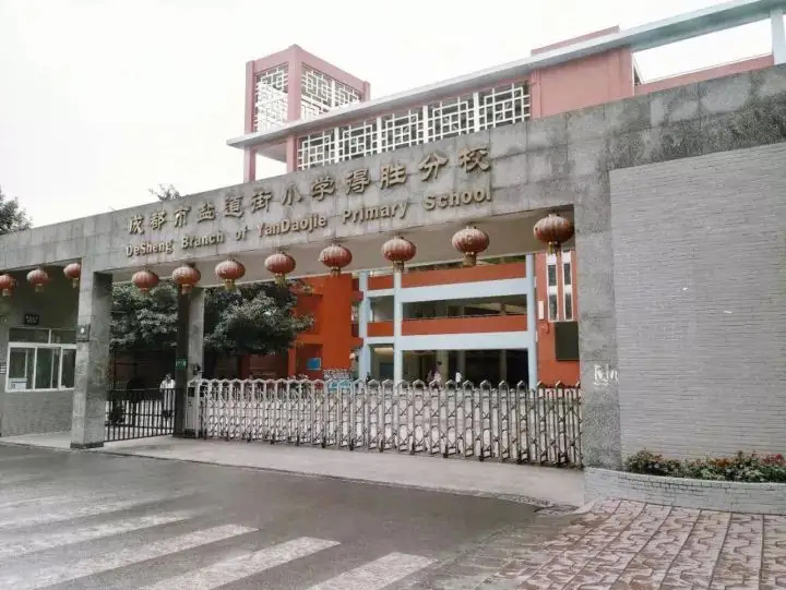 成都市锦江区盐道街小学（得胜分校）