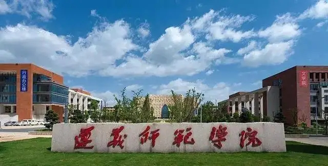 贵州遵义师范学院