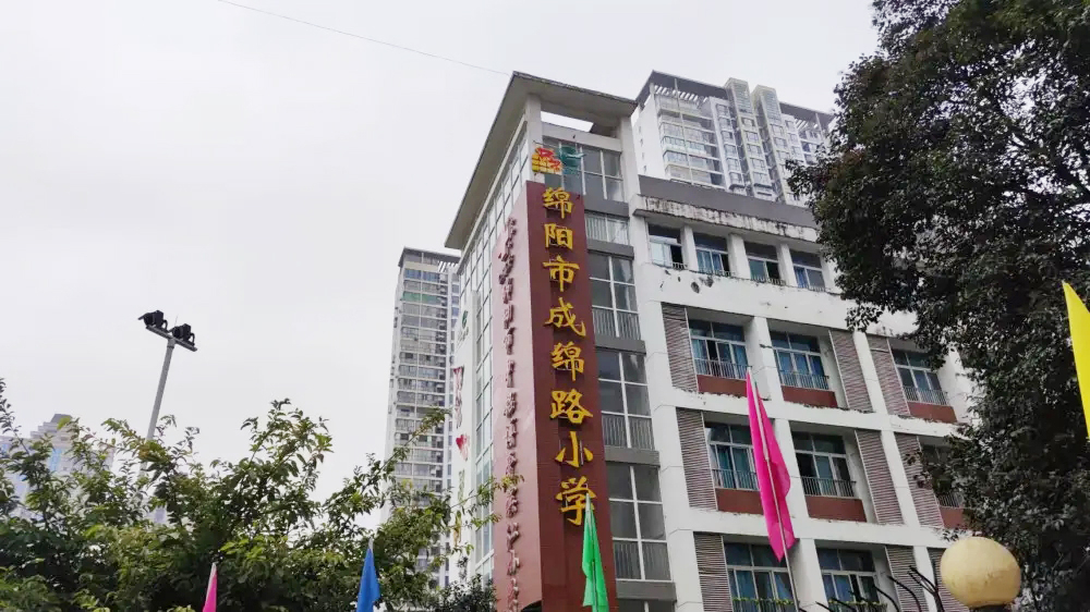 绵阳成绵路小学