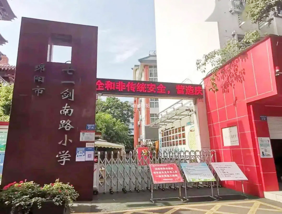 绵阳剑南路小学