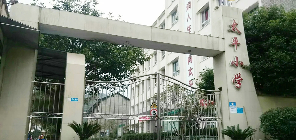 重庆垫江县太平小学