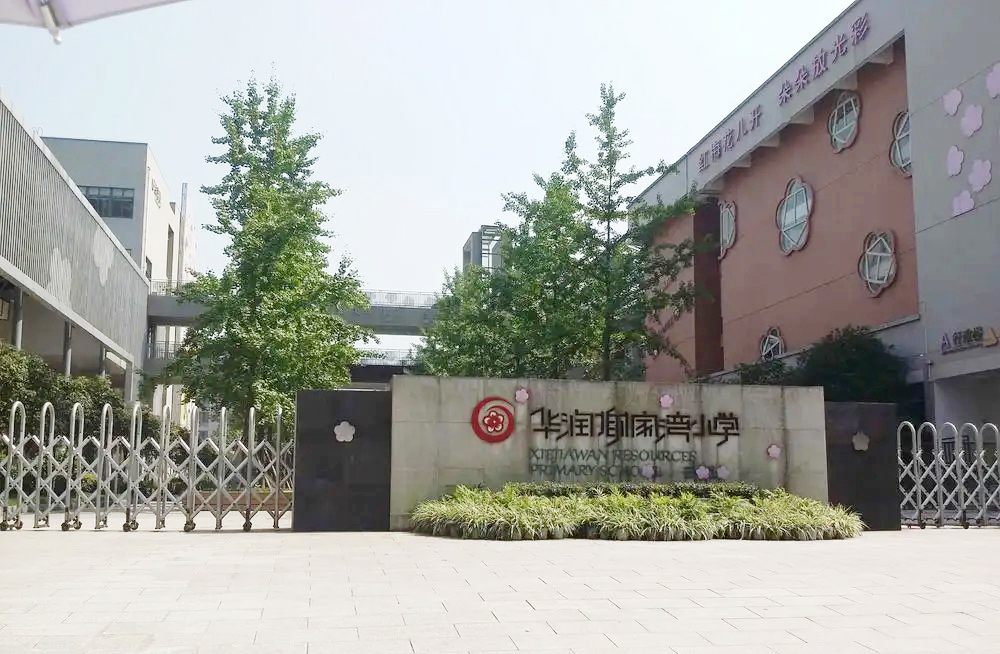 重庆九龙坡区谢家湾小学