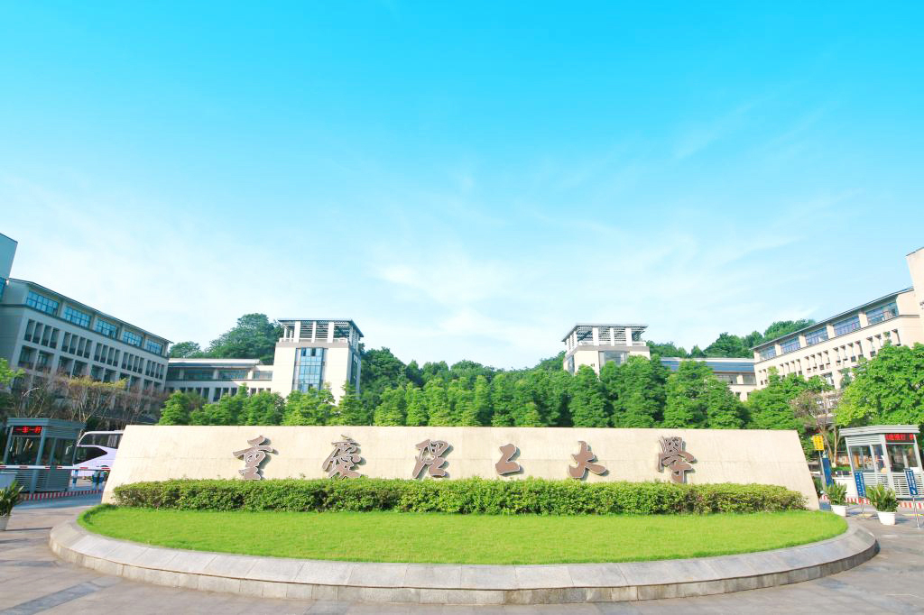 重庆理工学院