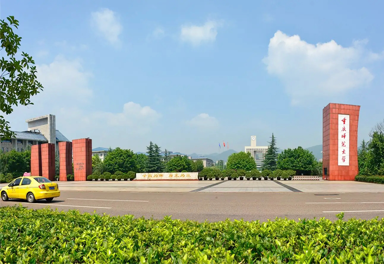 重庆师范大学