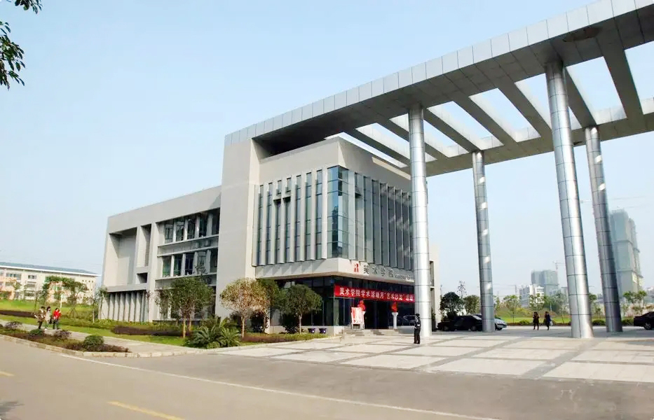 重庆师范大学美术学院