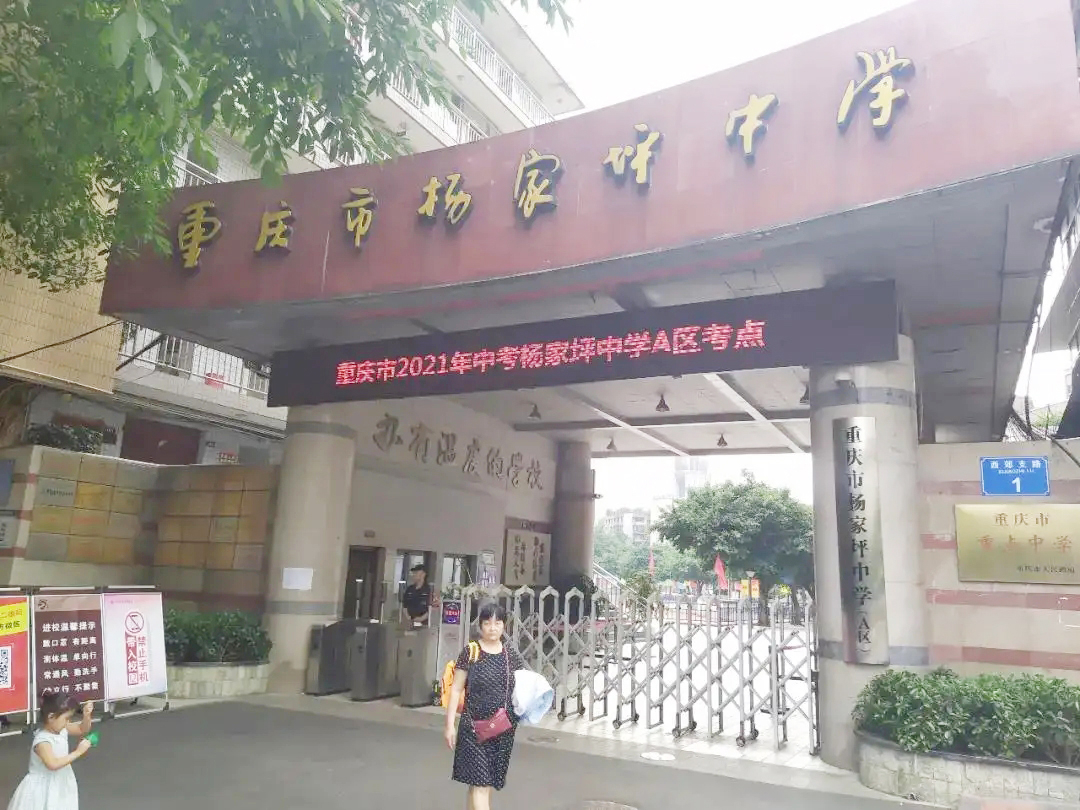 重庆师杨家坪中学